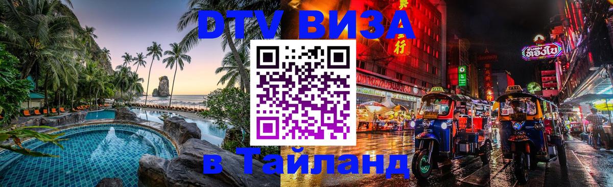 Оформить DTV визу в Тайланд 