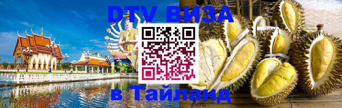 Сколько стоит виза DTV в Тайланд 